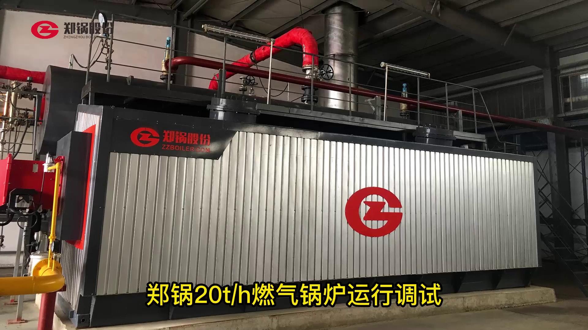 郑锅20吨燃气锅炉运行调试