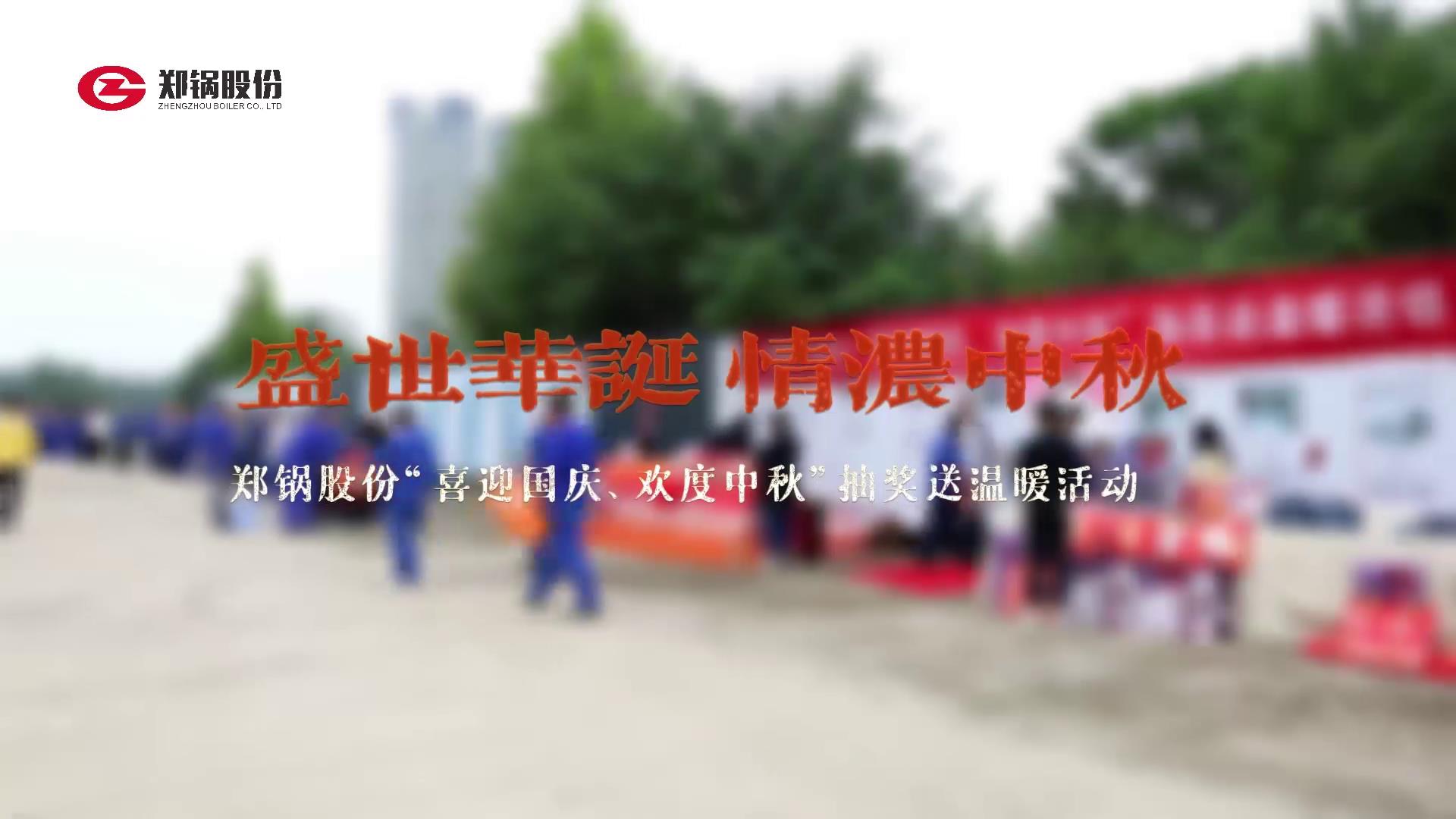 2023年中秋、国庆庆祝活动