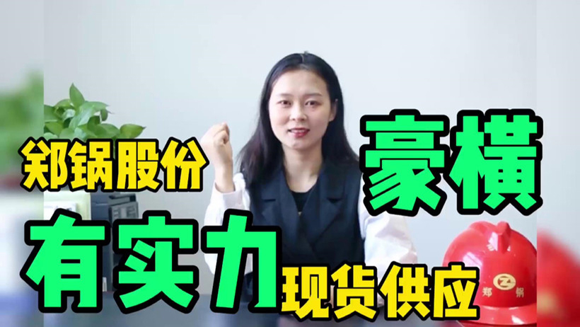 郑锅现货供应，有底气就是豪横