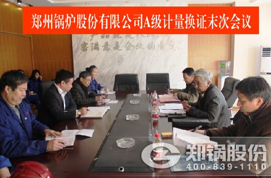 郑锅股份通过A级计量合格评审