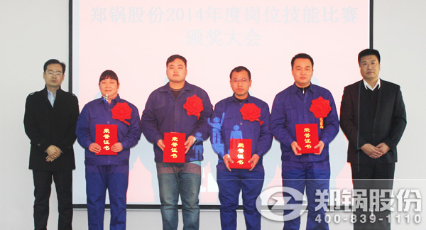 郑锅股份2014年度技能比赛表彰大会