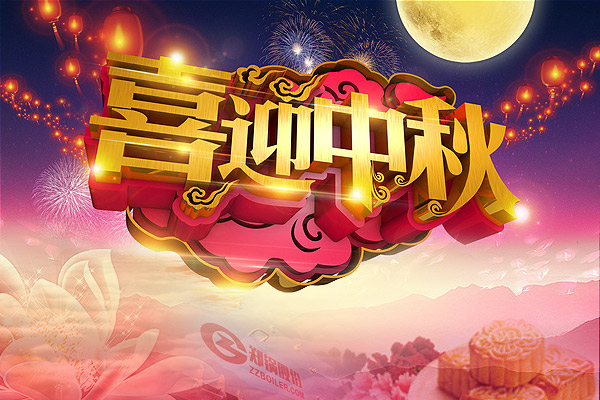 月圆人圆，郑锅愿您团圆