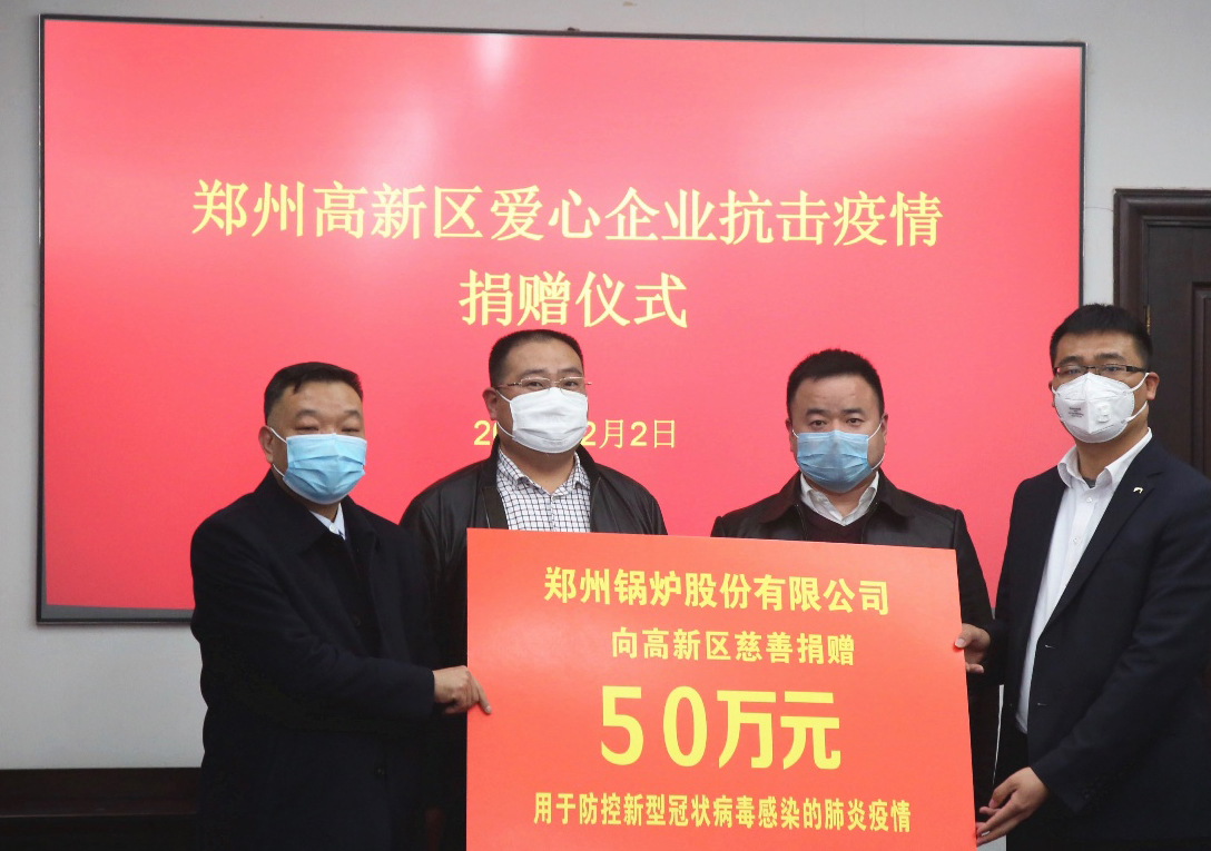 <strong>共克时艰，郑州锅炉股份有限公司捐赠50万元，支援疫情阻击战</strong>