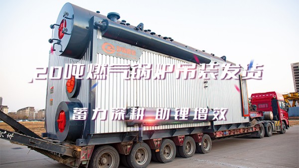 助“锂”增效，郑锅2*20t/h燃气中压锅炉吊装发货
