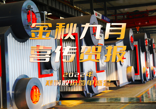 郑锅成功签订3台55t/h燃气锅炉EPC项目