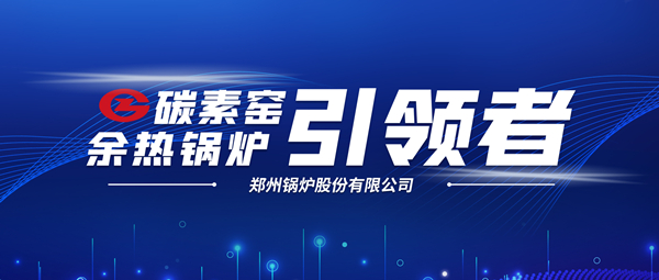 新前景！郑锅科技支撑碳素企业节能减排、创收增效