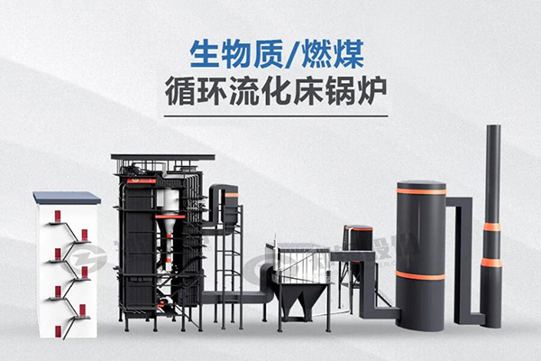 郑锅利器，所向披靡——节能低氮型循环流化床锅炉
