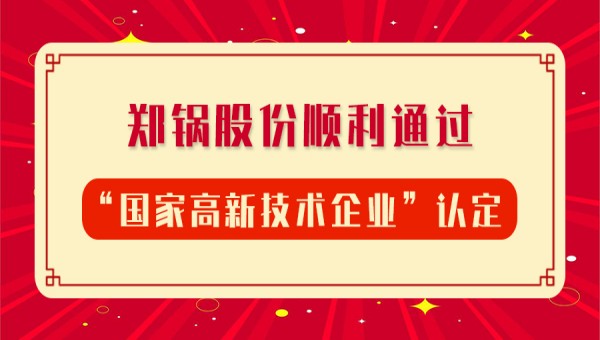贺报！郑锅股份再次顺利通过“国家高新技术企业”认定