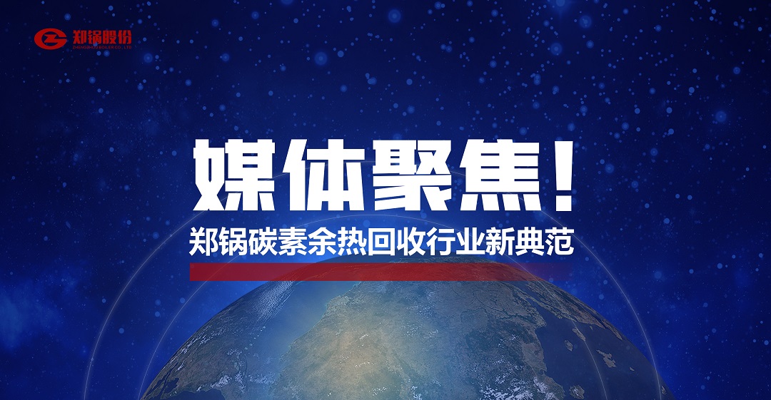省级主流媒体报道，郑锅参与的这个项目为何如此瞩目？