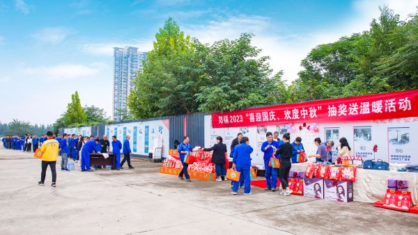 情满双节 | 郑锅举办2023年“喜迎国庆、欢度中秋”抽奖送温暖活动
