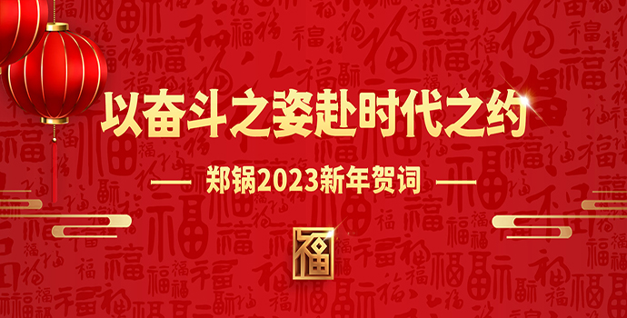 郑锅2023新年贺词 | 以奋斗之姿赴时代之约