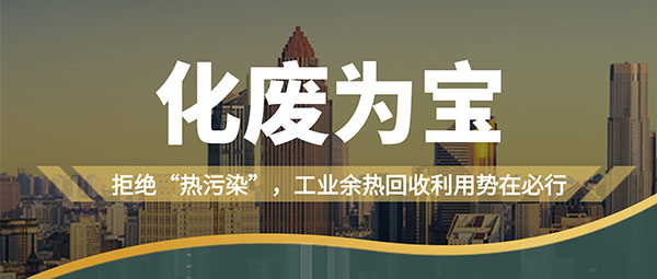拒绝“热污染”，工业余热回收利用势在必行