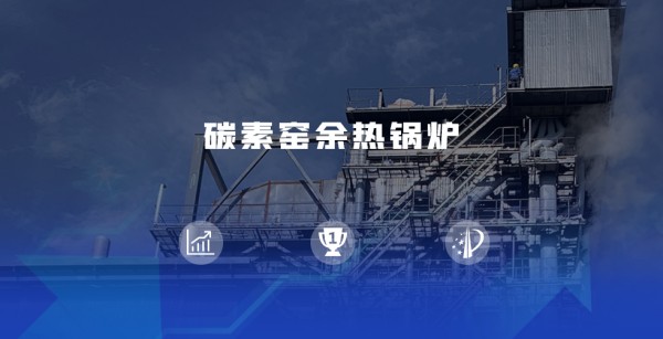 领跑余热回收赛道 | 郑锅煅后焦余热锅炉尽显优势