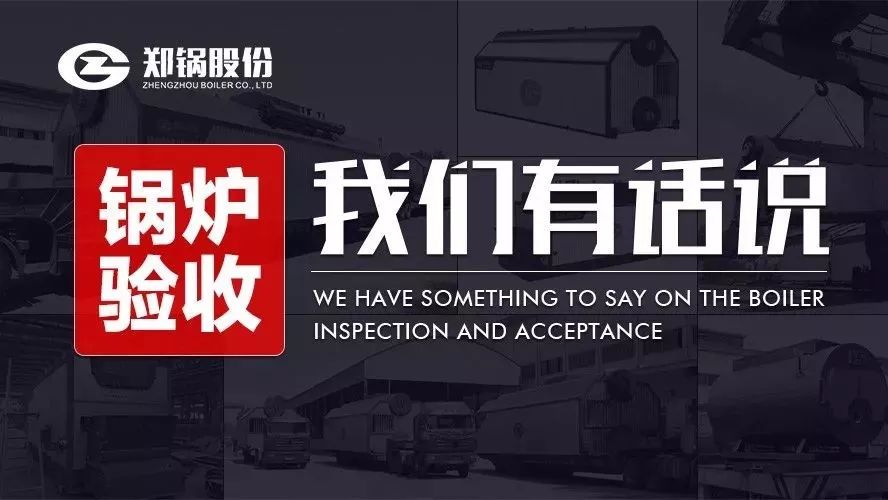 关于锅炉验收，我们有话说！