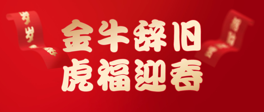 除夕安康 | 2022，让我们一起向未来