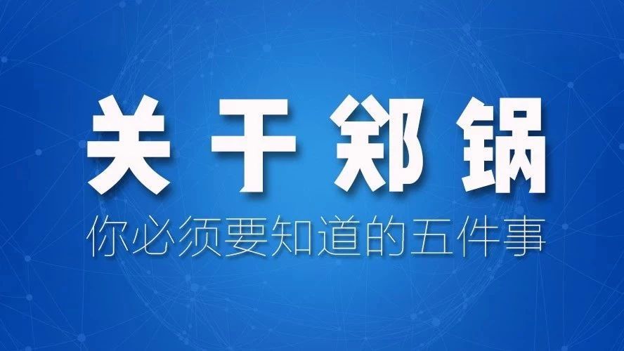 关于郑锅，你必须要知道的五件事！