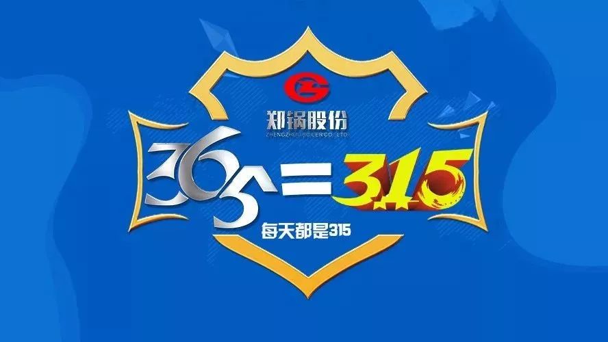 品质不只3·15，郑锅贴心服务365！