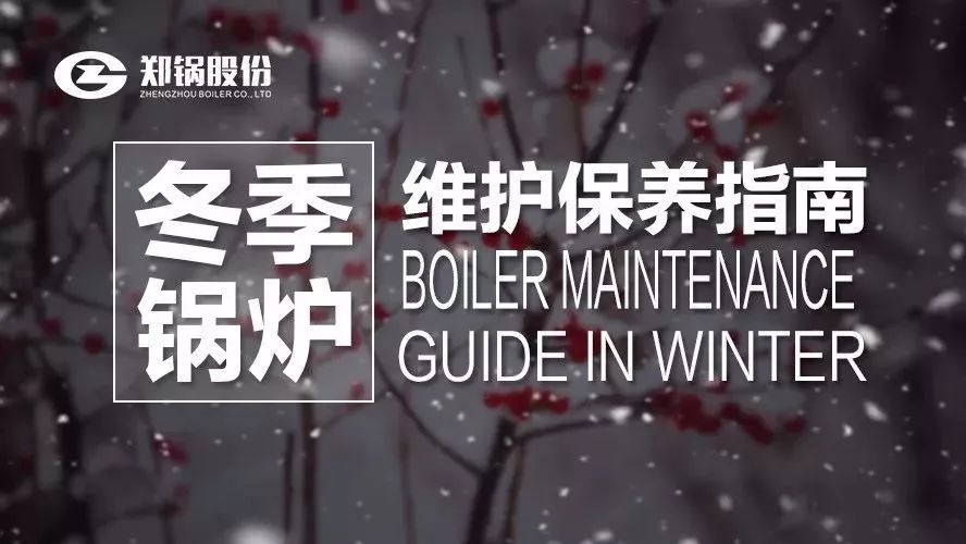 严寒之下，你们的锅炉还好吗？