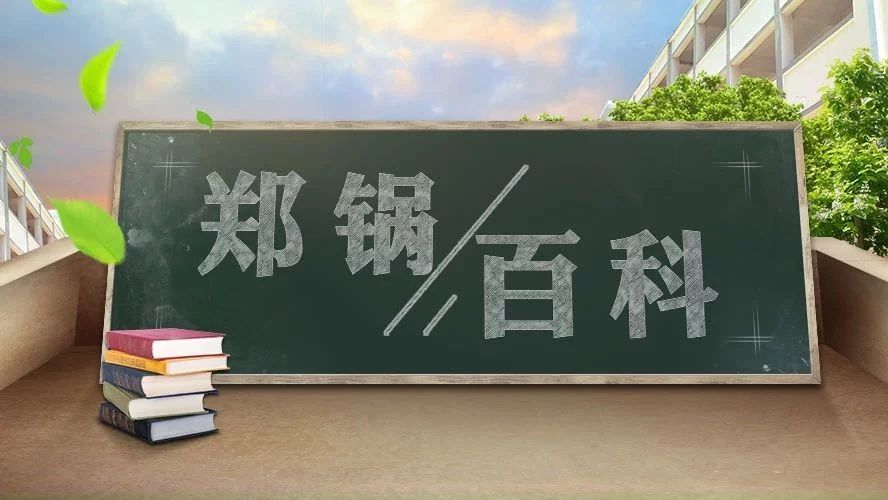 【郑锅百科】安全距离是多少？不要让锅炉碰撞出“火花”！