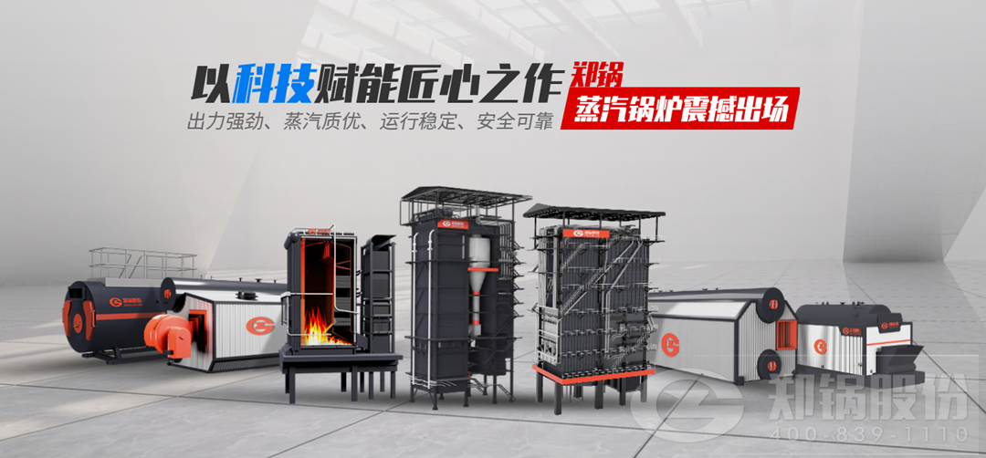 郑锅蒸汽锅炉震撼出场，以科技赋能匠心之作