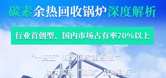 拳头产品行业领衔-——郑锅碳素余热锅炉深度解析