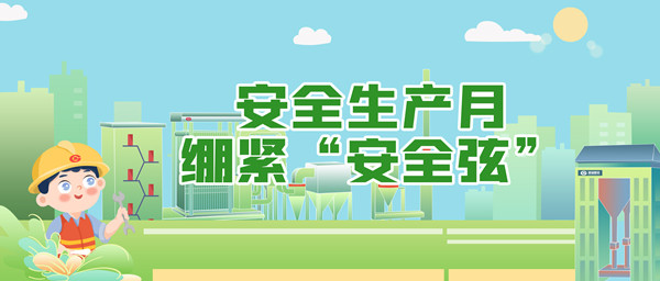 安全生产月，绷紧“安全弦”