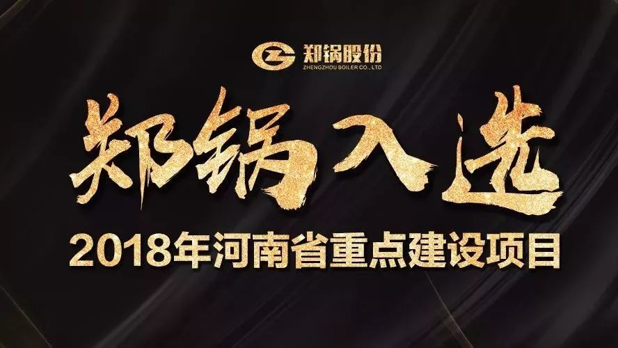 赞！郑锅产业园项目入选2018年河南省重点建设项目名单