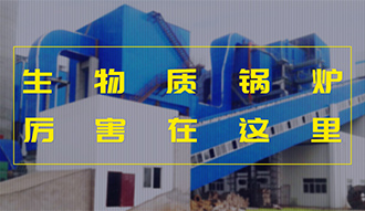【生物质·优势】相比燃煤，加了BUFF的生物质锅炉真的是厉害了