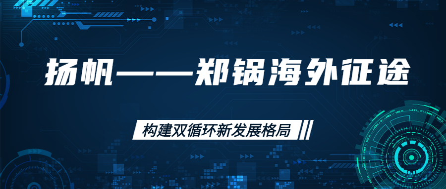 海外征途！拓建海外市场，打造世界一流